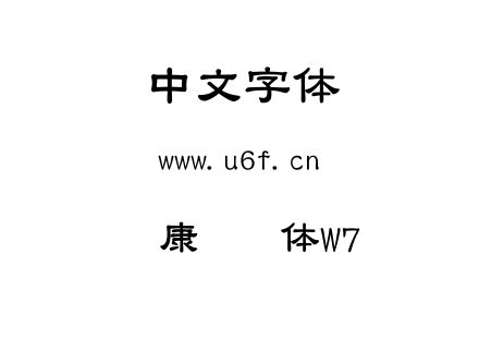 华康隶书体W7.TTC