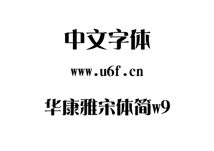 华康雅宋体简w9.ttc 华康雅宋体简w9.ttc