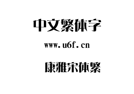 华康雅宋体繁.TTC下载