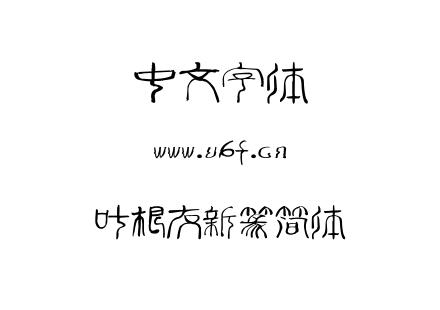 叶根友新篆简体.TTF