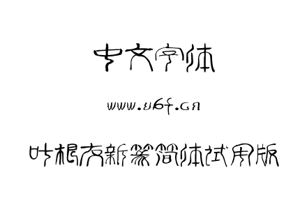 叶根友新篆简体试用版.ttf 叶根友新篆简体试用版.ttf