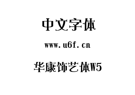 华康饰艺体W5.TTC