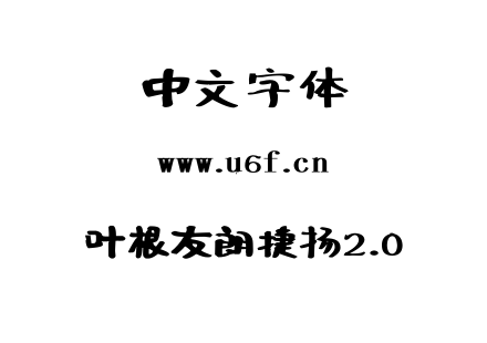 叶根友朗捷扬2.0.TTF下载