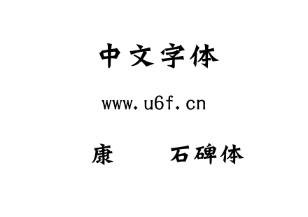 华康龙门石碑体.ttc