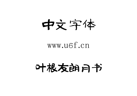 叶根友朗月书.ttf下载