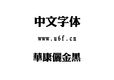 華康儷金黑.TTC下载
