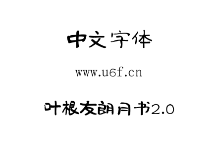 叶根友朗月书2.0.TTF下载