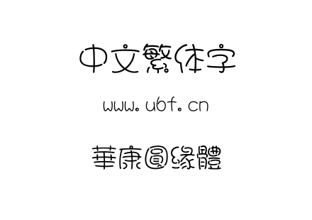 華康圓緣體.TTC下载
