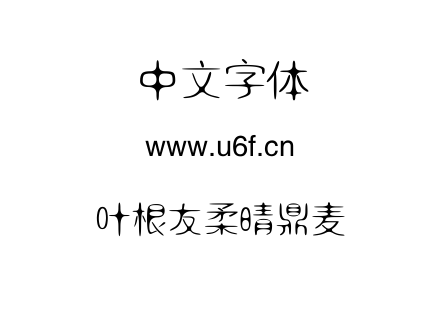 叶根友柔晴鼎麦.ttf下载