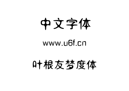 叶根友梦度体.ttf下载