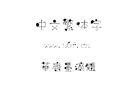 字体-華康墨滴體.TTC下载
