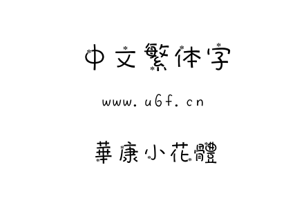 字体-華康小花體.TTC下载
