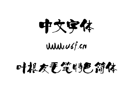 字体-叶根友毛笔特色简体.TTF