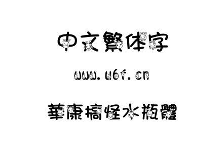 字体-華康搞怪水瓶體.TTC下载