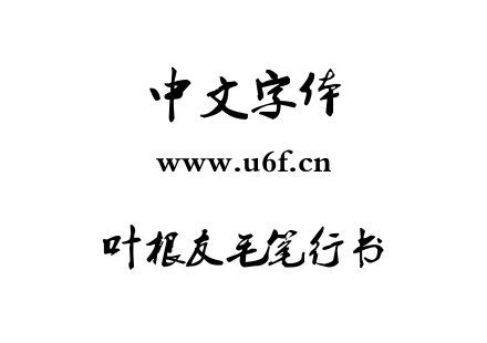 叶根友毛笔行书.ttf下载