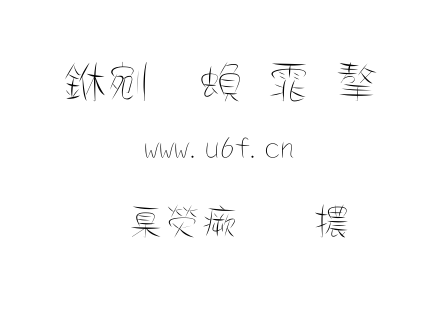 TTC字体-華康流葉體.TTC