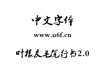 叶根友毛笔行书2.0.ttf下载
