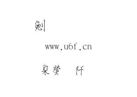字体-華康瘦金體.TTC