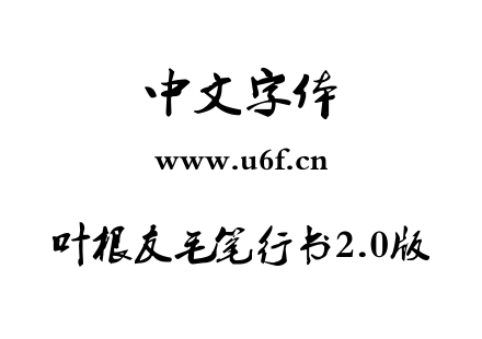 叶根友毛笔行书2.0版.ttf下载