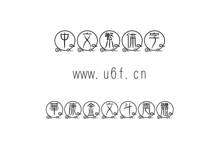 華康金文斗雲體.TTC 華康金文斗雲體.TTC