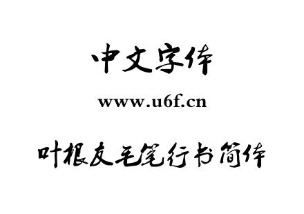 叶根友毛笔行书简体.TTF下载