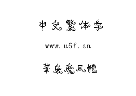 字体-華康魔風體.TTC