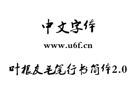 叶根友毛笔行书简体2.0.TTF