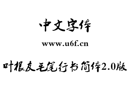 叶根友毛笔行书简体2.0版.ttf下载
