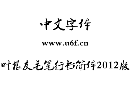 叶根友毛笔行书简体2012版.ttf 叶根友毛笔行书简体2012版.ttf