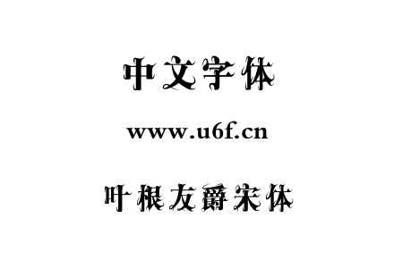 叶根友爵宋体.TTF