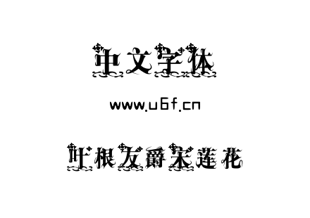 叶根友爵宋莲花.TTF下载