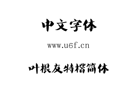 叶根友特楷简体.TTF