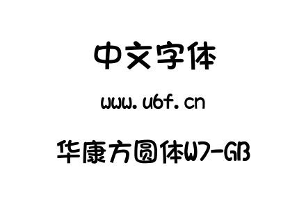 字体-华康方圆体W7-GB.TTC