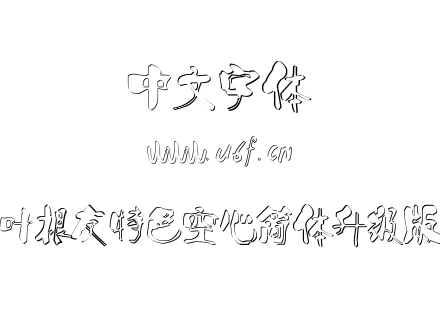叶根友特色空心简体升级版.ttf