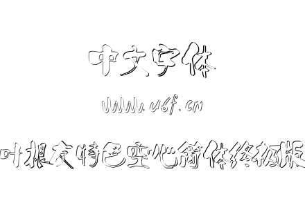 叶根友特色空心简体终极版.ttf