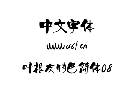 叶根友特色简体08.TTF