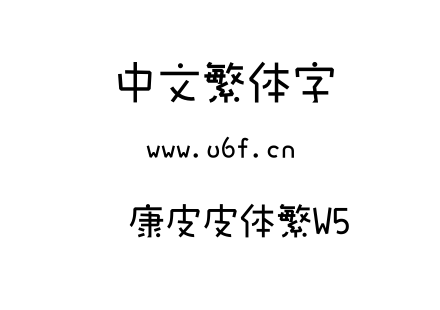 华康皮皮体繁W5.TTC下载
