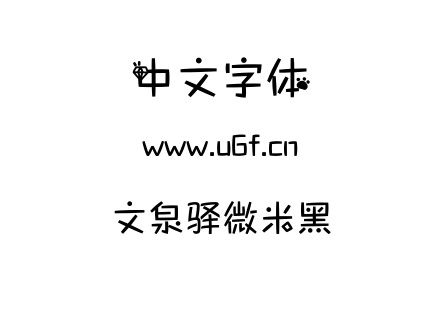 字体-文泉驿微米黑.TTC下载