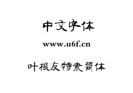 叶根友特隶简体.TTF