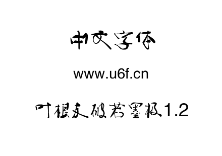 叶根友破若墨极1.2.TTF下载