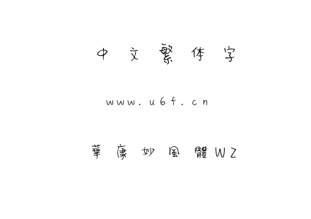 華康妙風體W2.TTC下载