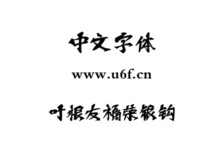 字体-叶根友福荣银钩.TTF