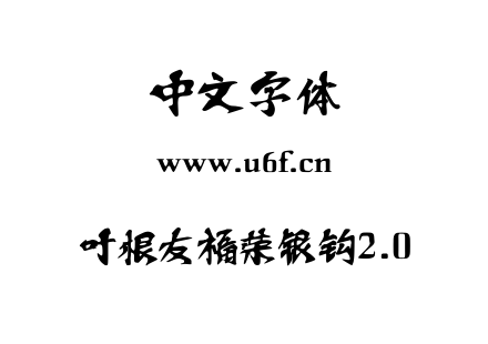 叶根友福荣银钩2.0.TTF下载