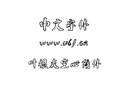 叶根友空心简体.ttf 叶根友空心简体.ttf