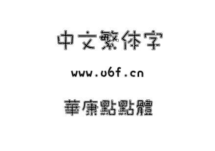 字体-華康點點體.TTC
