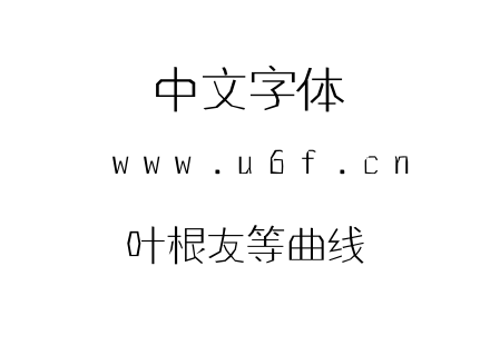 叶根友等曲线.ttf下载