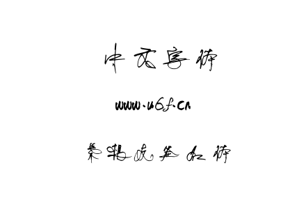 叶根友签名体.TTF