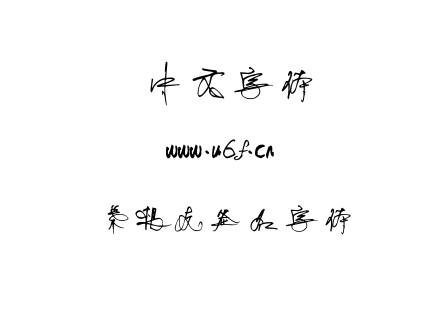 叶根友签名字体.ttf