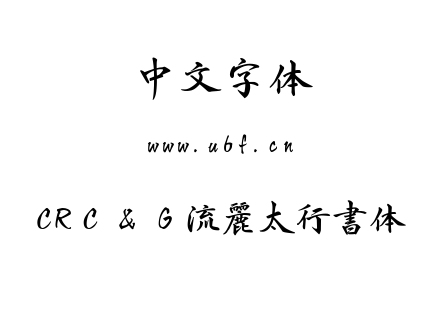 字体-CRＣ＆Ｇ流麗太行書体.ttc下载