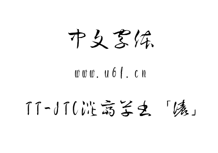 字体-TT-JTC淡斎草書「濃」.ttc